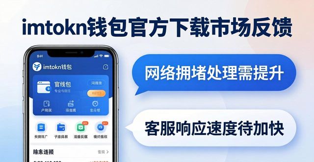 imToken钱包官方下载 市场反馈真实评价