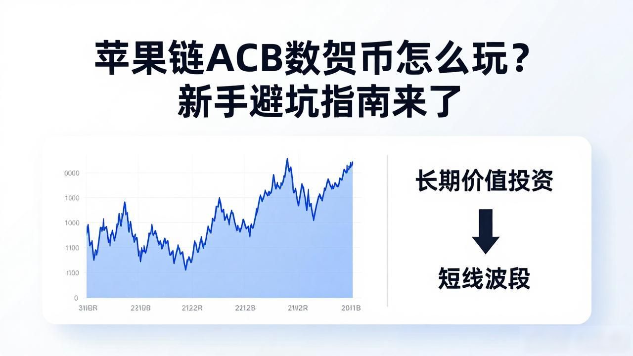 苹果链ACB数字货币怎么玩？新手避坑指南来了
