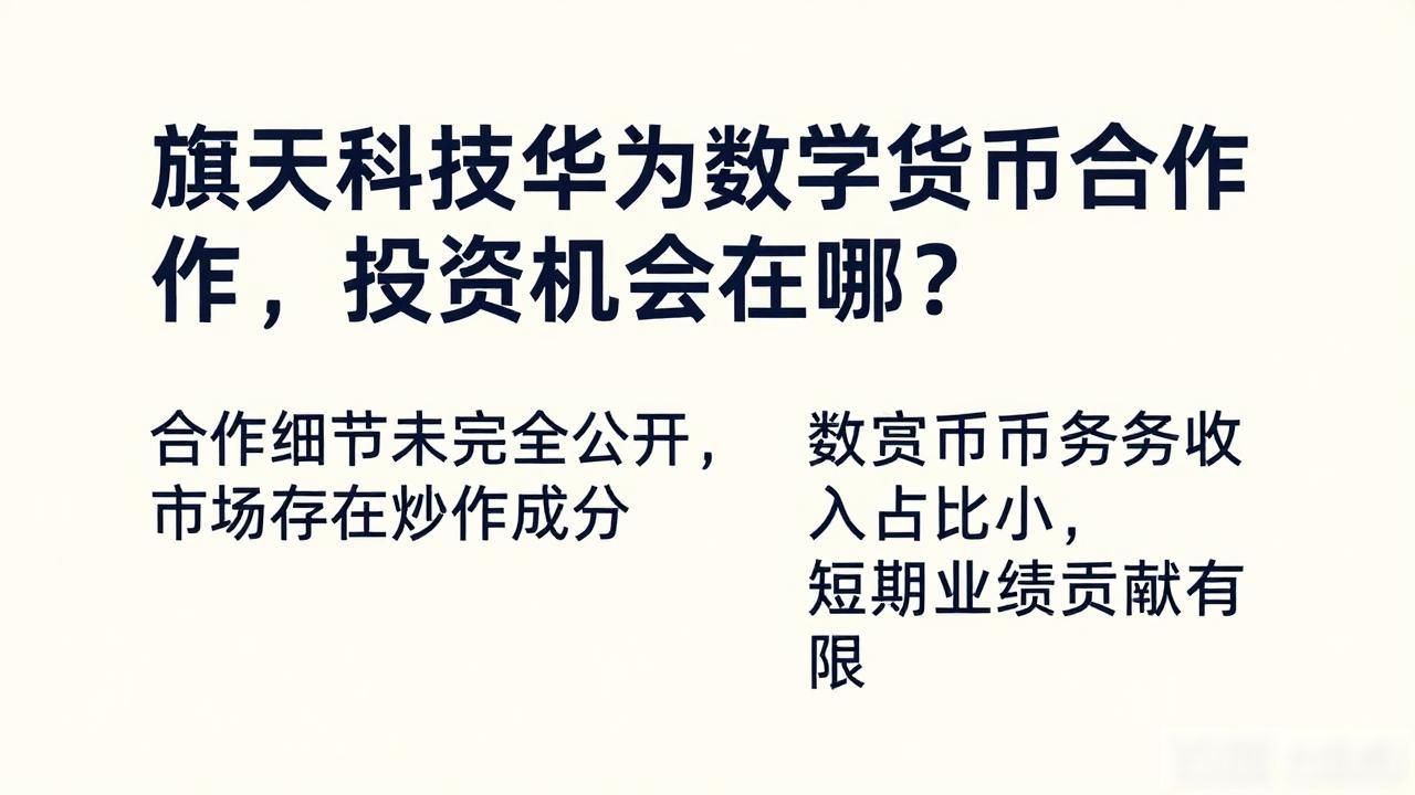 旗天科技华为数字货币合作，投资机会在哪？