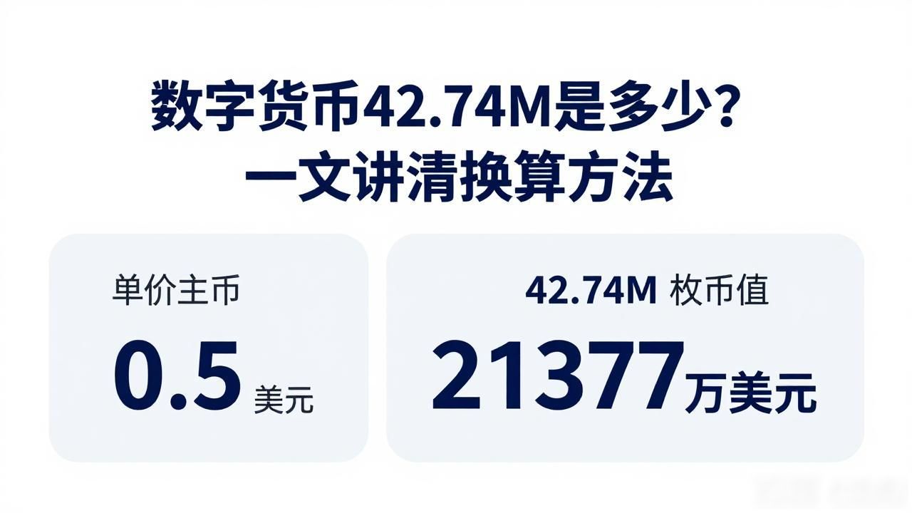 数字货币42.74M是多少？一文讲清换算方法