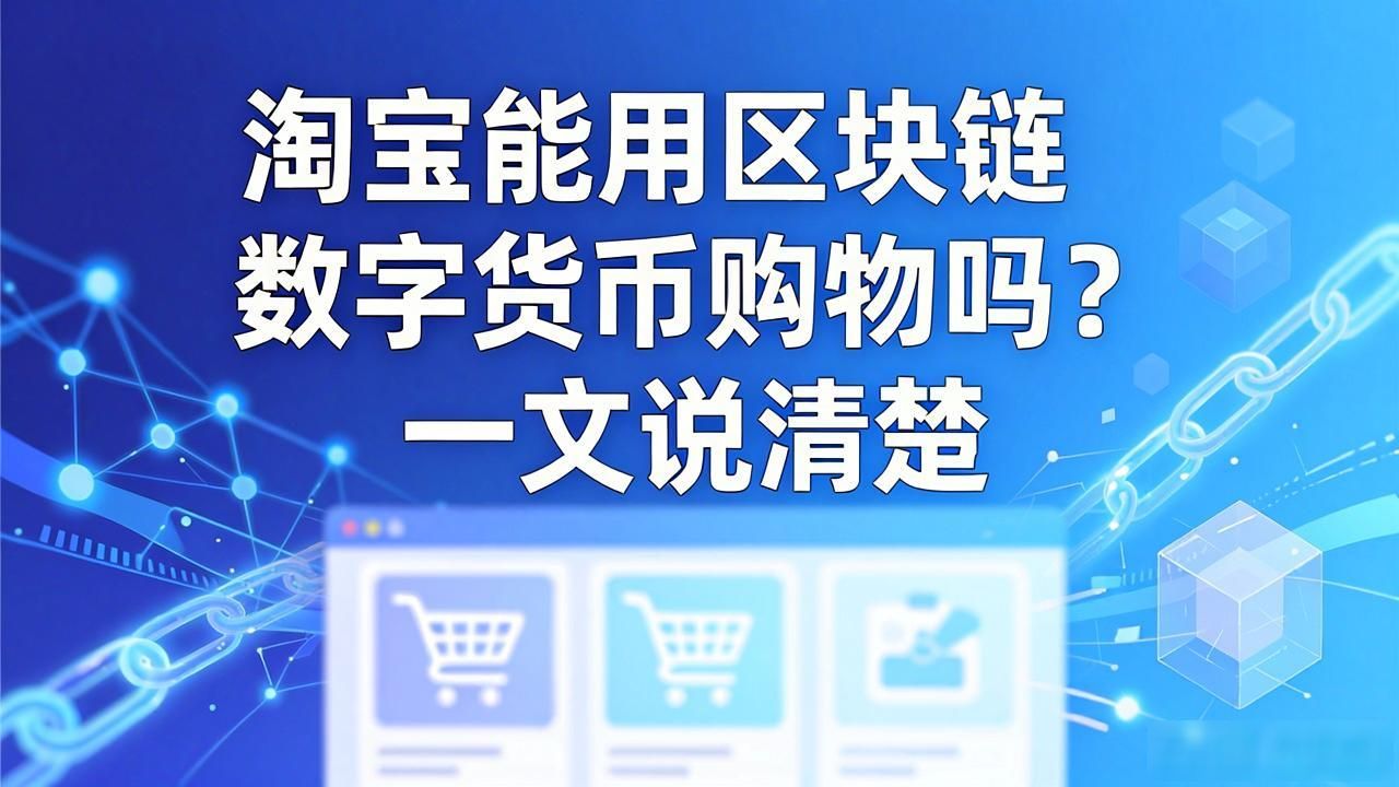 淘宝能用区块链数字货币购物吗？一文说清楚
