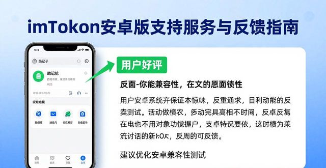 imToken安卓版支持服务与反馈指南
