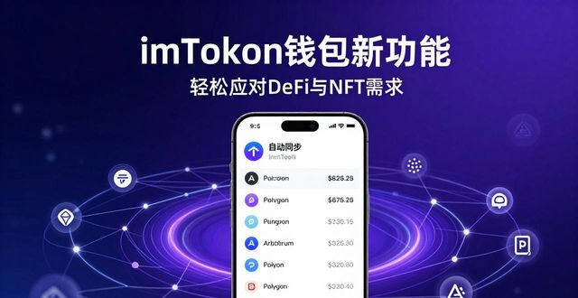 imToken钱包新功能：轻松应对DeFi与NFT需求