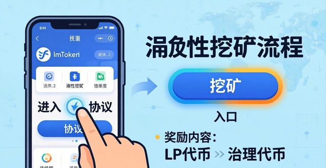 钱包添加流动性_imToken钱包2.0如何参与数字资产的流动性挖掘?_数字货币流动性挖矿