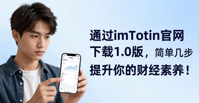 财经素养的意思_如何通过imToken官网下载1.0版加强财经素养?_财经素养作品