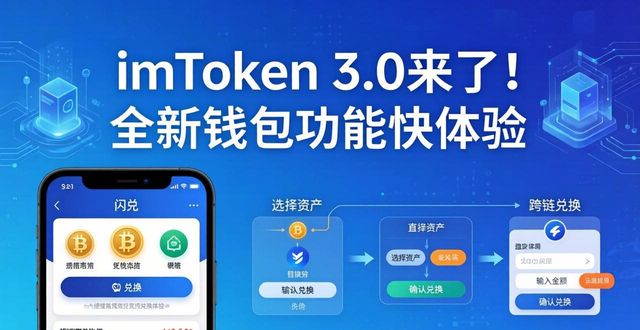 imToken 3.0来了！全新钱包功能快体验
