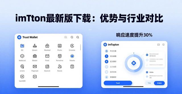 imToken最新版下载：优势与行业对比