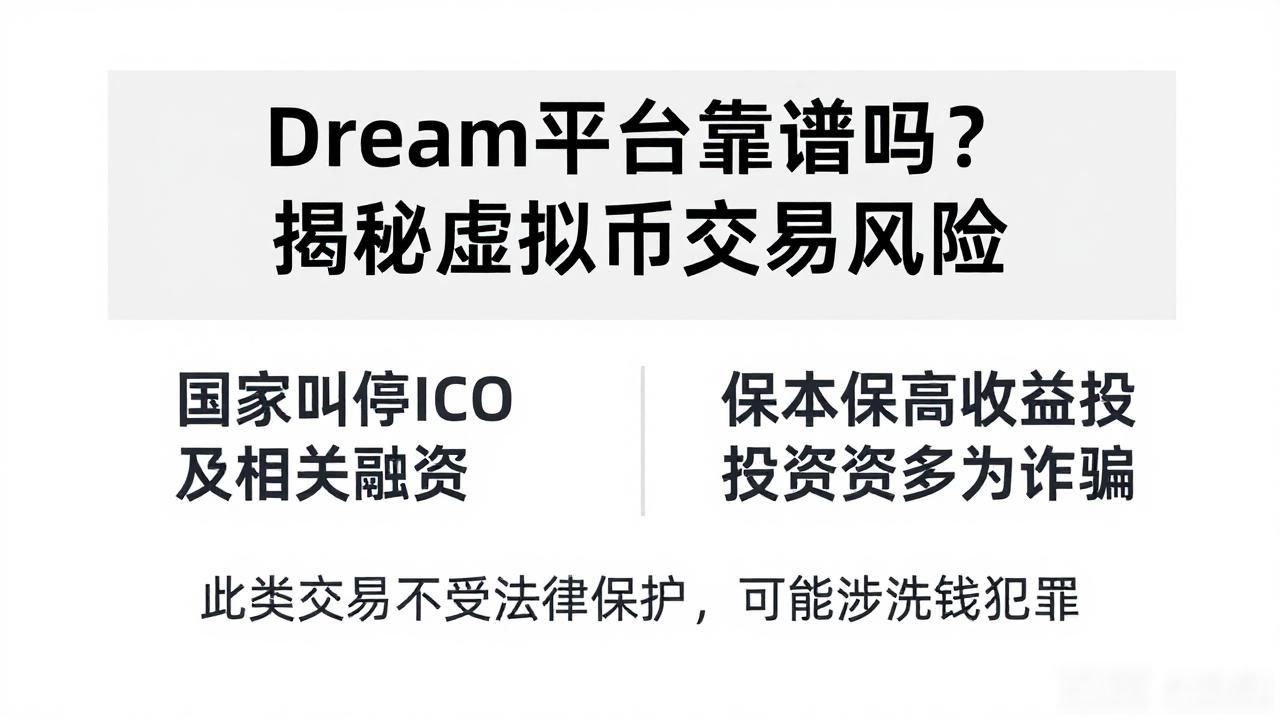 Dream平台靠谱吗？揭秘虚拟币交易风险