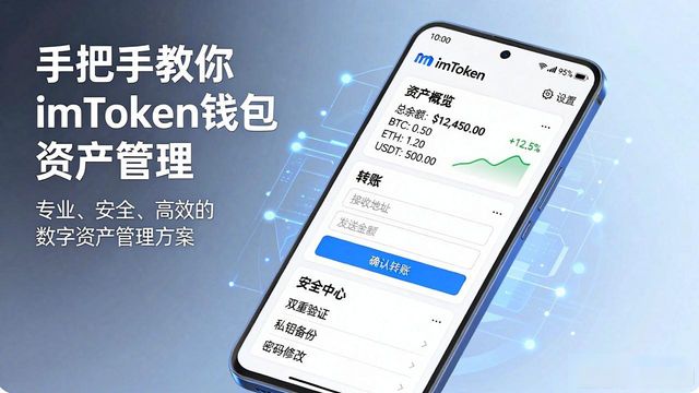 手把手教你imToken钱包资产管理