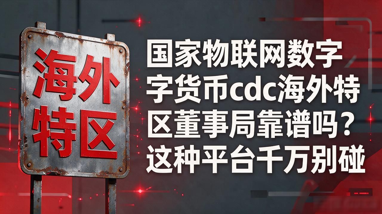 国家物联网数字货币cdc海外特区董事局靠谱吗？这种平台千万别碰