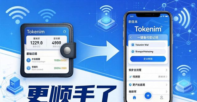 tokenim钱包最新下载的开发与迭代过程，回顾其在提升用户体验方面的持续努力。_tokenim钱包最新下载的开发与迭代过程，回顾其在提升用户体验方面的持续努力。_tokenim钱包最新下载的开发与迭代过程，回顾其在提升用户体验方面的持续努力。