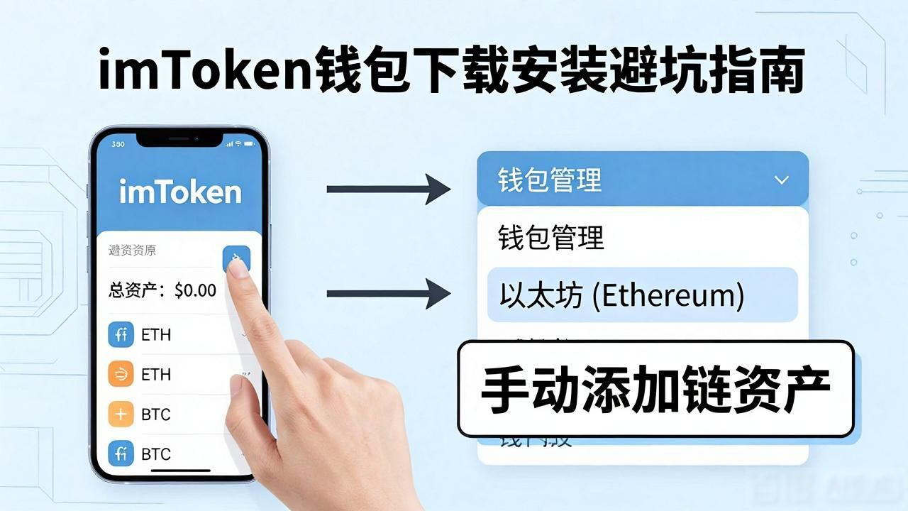 imToken下载安装避坑指南，这几点你踩过吗？