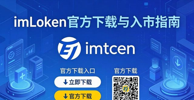 学习如何通过imToken官方下载app进入交易市场_学习如何通过imToken官方下载app进入交易市场_学习如何通过imToken官方下载app进入交易市场