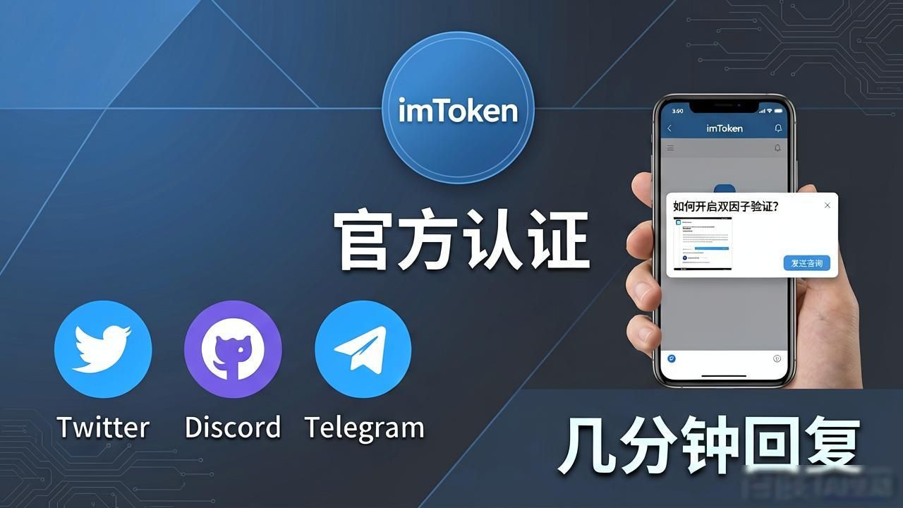 imToken钱包下载后不会用？教你找到靠谱技术支持