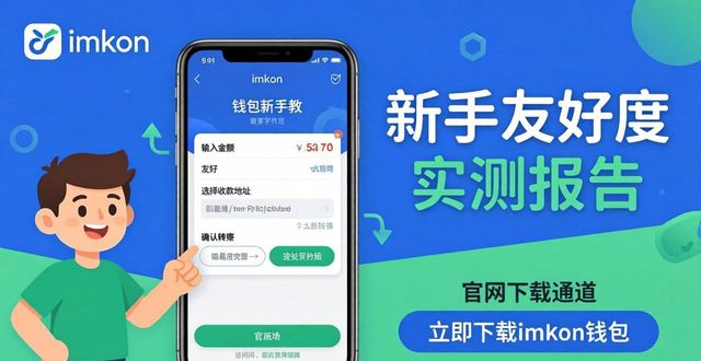 imToken钱包官网下载：新手友好度实测报告