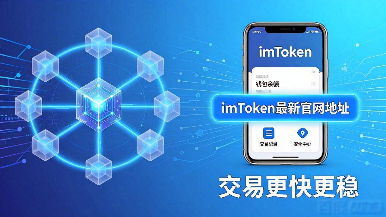 imToken最新官网地址 交易更快更稳