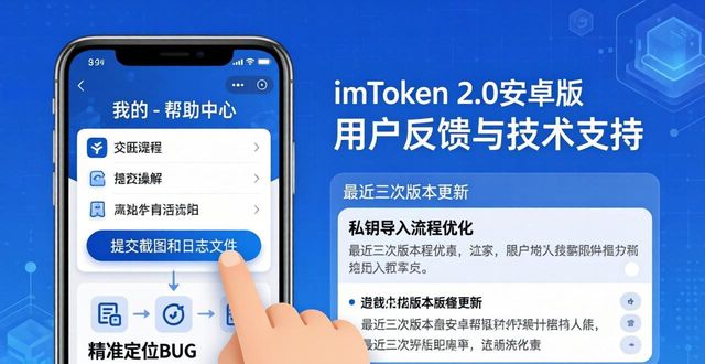 imToken 2.0安卓版支持服务与用户反馈指南