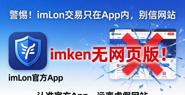 警惕！imToken交易只在App内，别信网站