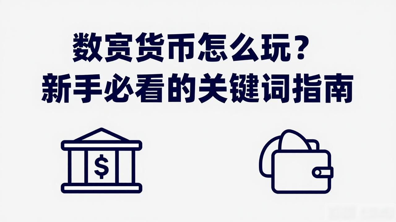 数字货币怎么玩？新手必看的关键词指南