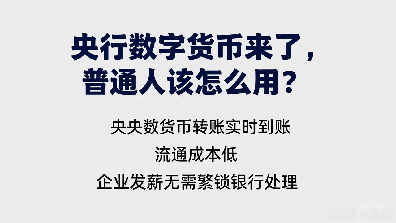 央行数字货币来了，普通人该怎么用？