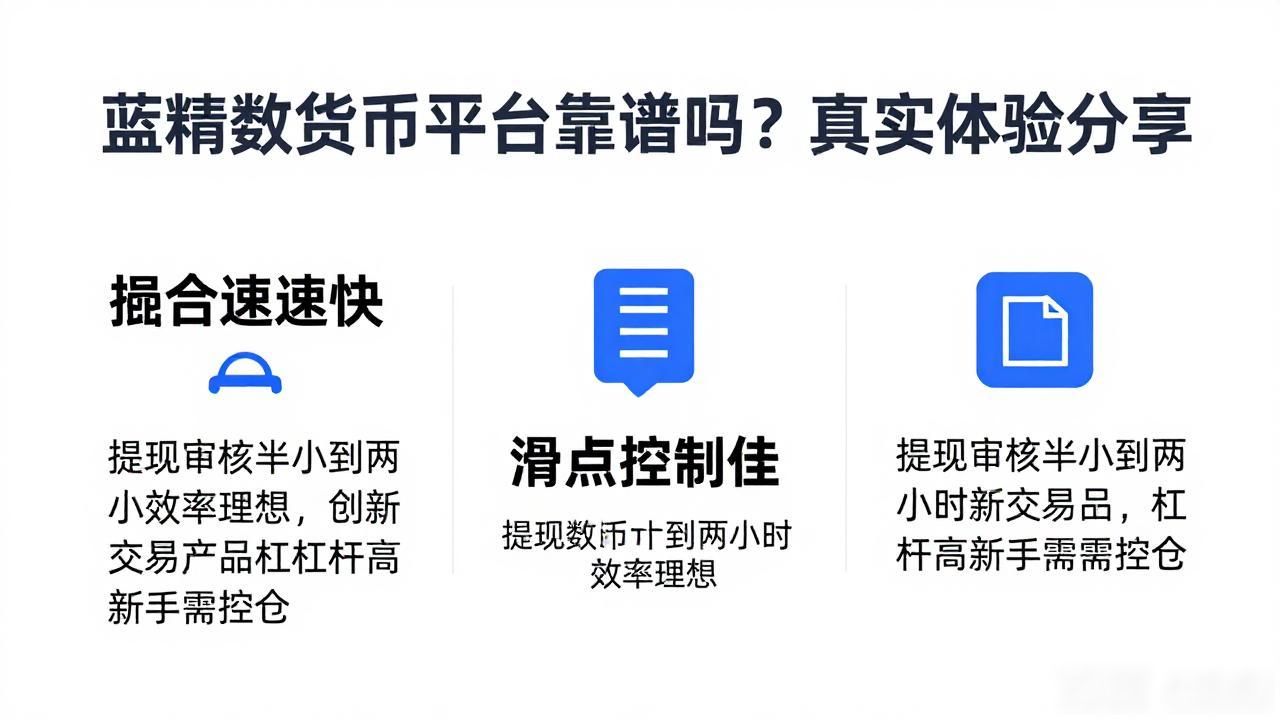 蓝精数字货币平台靠谱吗？真实体验分享